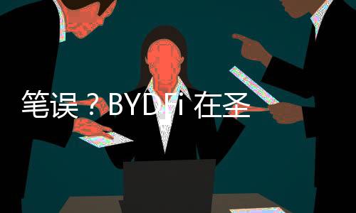 笔误?BYDFi 在圣詹姆斯公园讲述 BUIDL 背后的故事