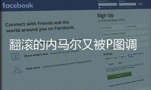 翻滚的内马尔又被P图调侃!网友:痛感太低可笑又可怜