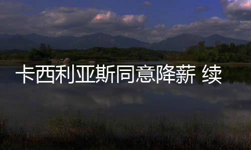 卡西利亚斯同意降薪 续约葡超波尔图队