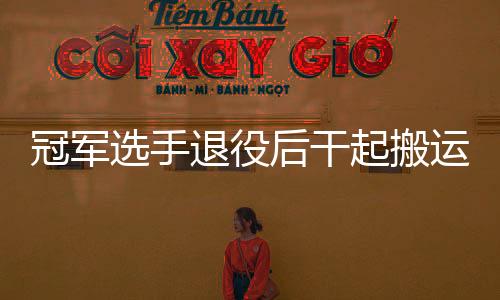冠军选手退役后干起搬运工 他说人生没有希望