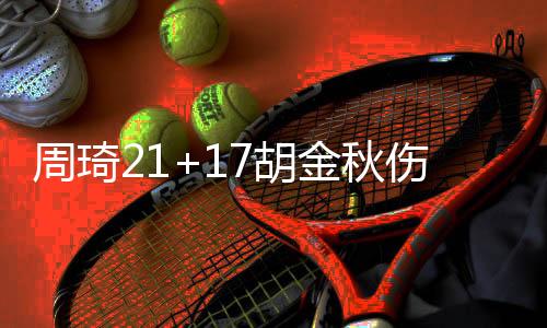 周琦21+17胡金秋伤退 广东再胜广厦总比分2