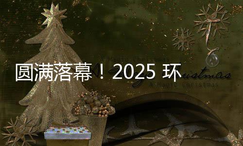 圆满落幕！2025 环浙步道系列赛浙中环线八婺徒步接力（开发区站）留下这些精彩瞬间