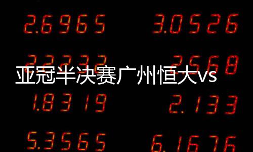 亚冠半决赛广州恒大vs浦和红钻实力数据分析 恒大外援是关键
