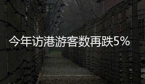 今年访港游客数再跌5%：“关店潮”波及奢侈品