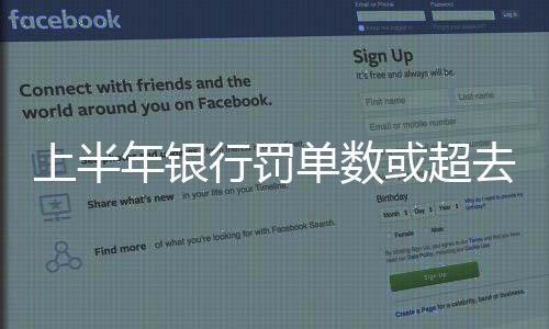 上半年银行罚单数或超去年全年 未来或指向信贷票据等的“风险点”