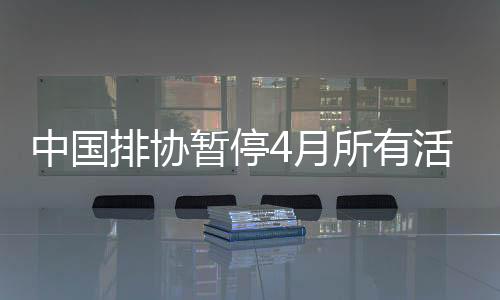 中国排协暂停4月所有活动 男排联赛比赛时间遥遥无期