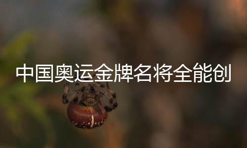 中国奥运金牌名将全能创业:当模特上综艺 做老总