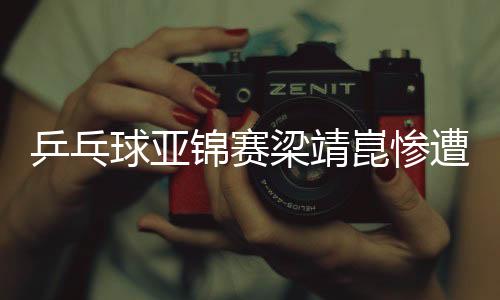 乒乓球亚锦赛梁靖崑惨遭韩国大逆转 许昕的压力来了