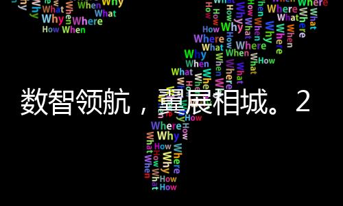 数智领航,翼展相城。2025年中国无人机竞速联赛第五站在苏州盛大开幕