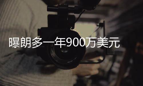 曝朗多一年900万美元加盟湖人 新赛季为詹皇送助攻