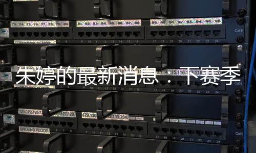 朱婷的最新消息:下赛季加盟天津女排 联手李盈莹