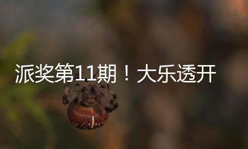 派奖第11期!大乐透开2注1500万 奖池12.58亿元