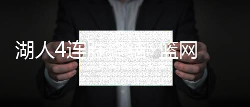 湖人4连胜终结 篮网替补席干扰浓眉三分绝杀翻盘失败