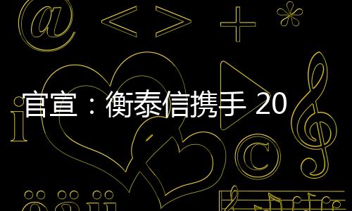 官宣:衡泰信携手 2024 澳娱综合澳门高尔夫球公开赛