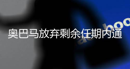 奥巴马放弃剩余任期内通过TPP 命运取决于特朗普
