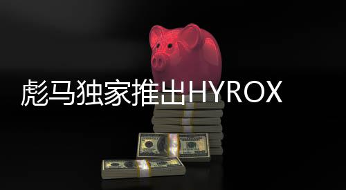 彪马独家推出HYROX联名系列, 助阵HYROX健身跑芝加哥世锦赛