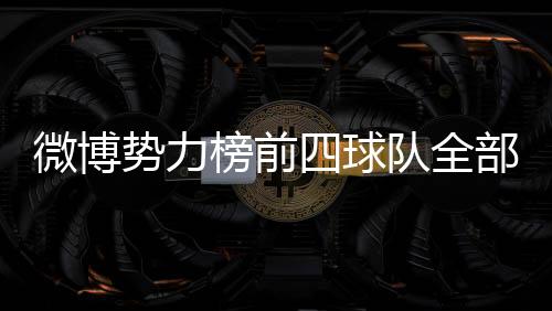 微博势力榜前四球队全部淘汰 巴西会是下一个?