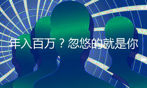 年入百万？忽悠的就是你  假借“互联网创业”