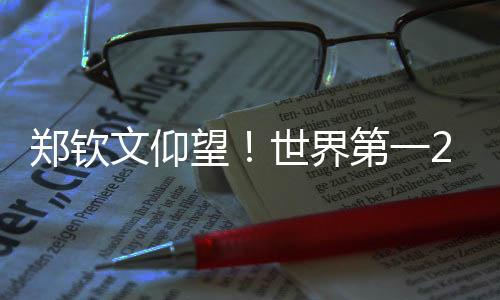 郑钦文仰望!世界第一2