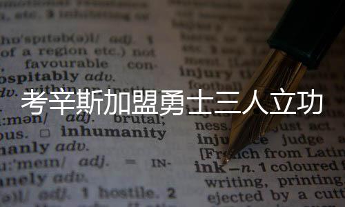 考辛斯加盟勇士三人立功 格林与其私交甚好