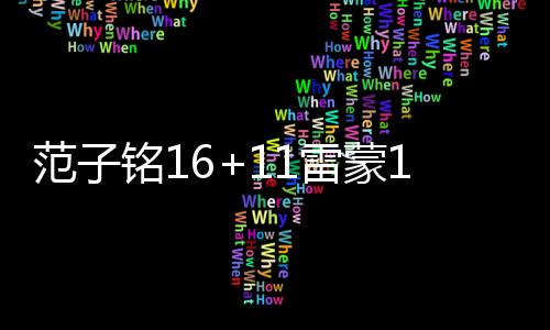 范子铭16+11雷蒙19分 首钢大胜上海总比分1