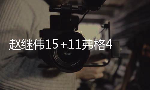 赵继伟15+11弗格42分辽宁逆转江苏 天津胜宁波