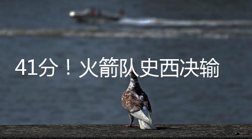 41分！火箭队史西决输勇士创最大分差