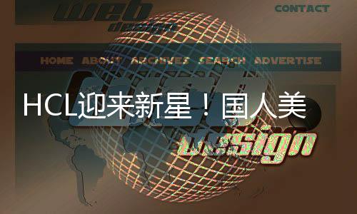 HCL迎来新星！国人美女牌手＂中中＂勇闯直播桌，首秀大受欢迎！