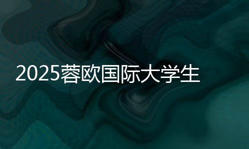 2025蓉欧国际大学生山地自行车挑战赛激情开赛